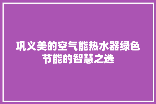 巩义美的空气能热水器绿色节能的智慧之选 家电维护