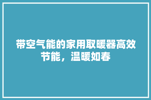 带空气能的家用取暖器高效节能，温暖如春 灯具安装