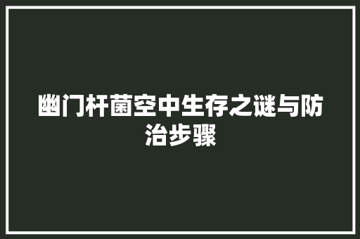 幽门杆菌空中生存之谜与防治步骤 洗衣机
