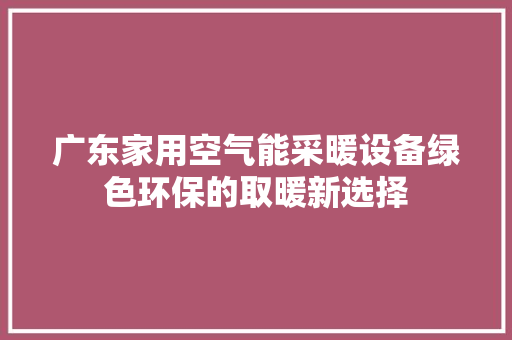 广东家用空气能采暖设备绿色环保的取暖新选择 灯具安装