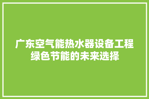 广东空气能热水器设备工程绿色节能的未来选择 灯具安装