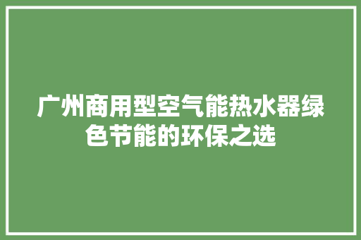 广州商用型空气能热水器绿色节能的环保之选 贴膜