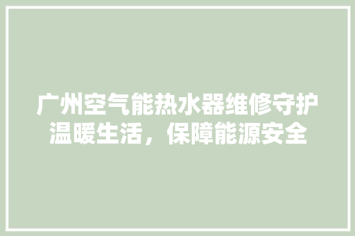 广州空气能热水器维修守护温暖生活，保障能源安全 灯具安装