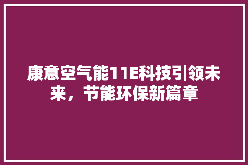 康意空气能11E科技引领未来，节能环保新篇章 家具修理