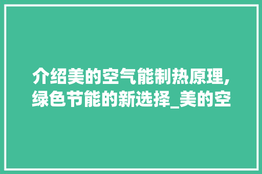 介绍美的空气能制热原理,绿色节能的新选择_美的空气能制热原理 介绍美的空气能制热原理,绿色节能的新选择_美的空气能制热原理 局部翻新