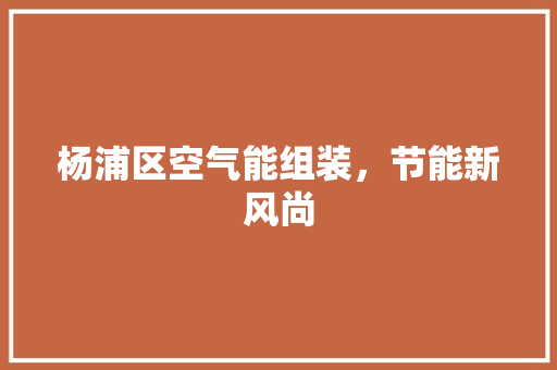 杨浦区空气能组装，节能新风尚 冰箱