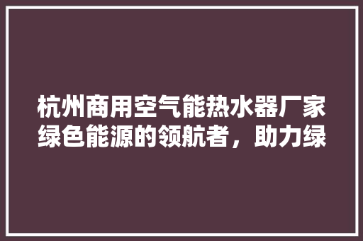 杭州商用空气能热水器厂家绿色能源的领航者，助力绿色生活新篇章 灯具安装