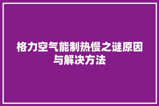 格力空气能制热慢之谜原因与解决方法 装修设计