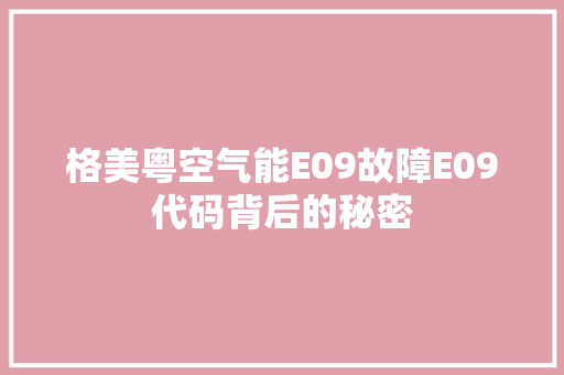 格美粤空气能E09故障E09代码背后的秘密 贴膜