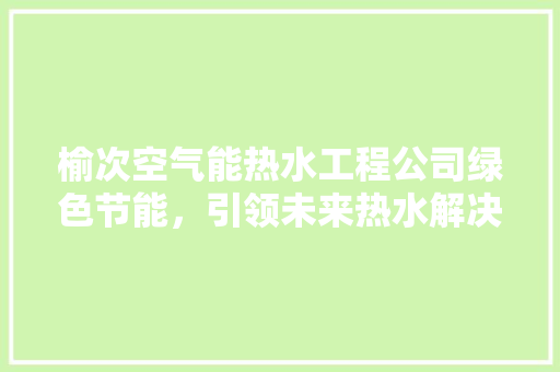 榆次空气能热水工程公司绿色节能，引领未来热水解决方法 灯具安装
