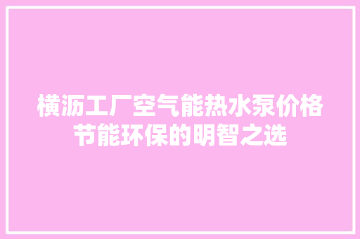 横沥工厂空气能热水泵价格节能环保的明智之选 灯具安装