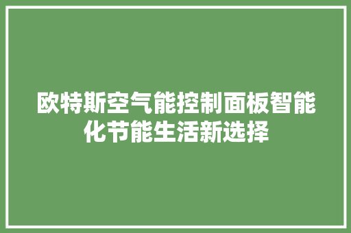 欧特斯空气能控制面板智能化节能生活新选择 灯具安装