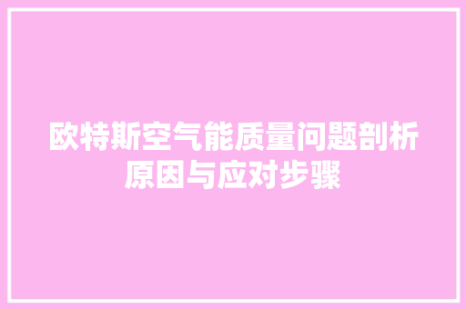 欧特斯空气能质量问题剖析原因与应对步骤 贴膜