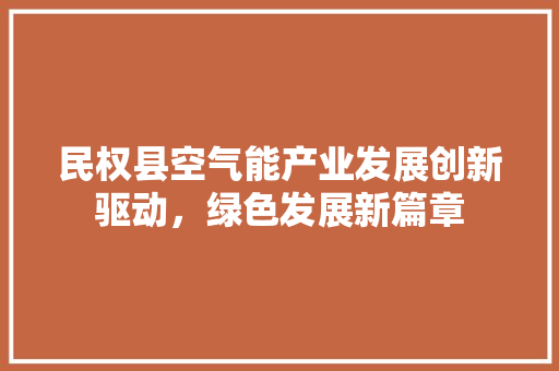 民权县空气能产业发展创新驱动，绿色发展新篇章 热水器
