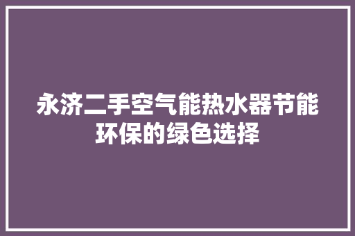 永济二手空气能热水器节能环保的绿色选择 热水器