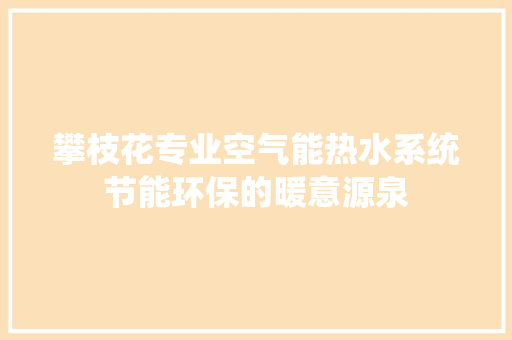 攀枝花专业空气能热水系统节能环保的暖意源泉 局部翻新