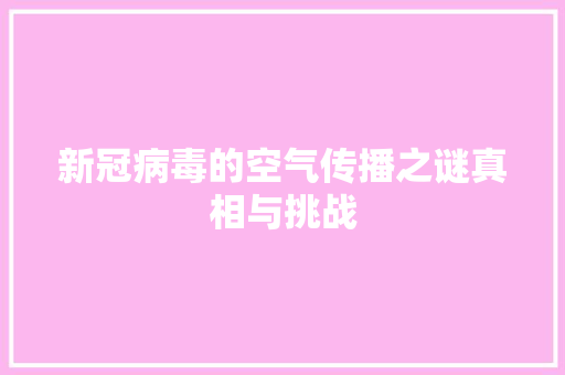新冠病毒的空气传播之谜真相与挑战 洗衣机