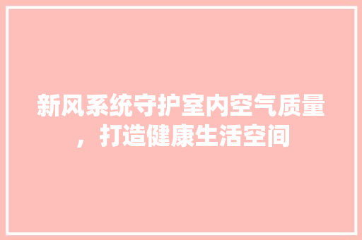 新风系统守护室内空气质量，打造健康生活空间 局部翻新