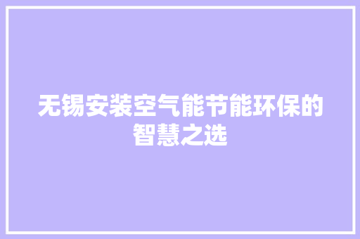 无锡安装空气能节能环保的智慧之选 热水器