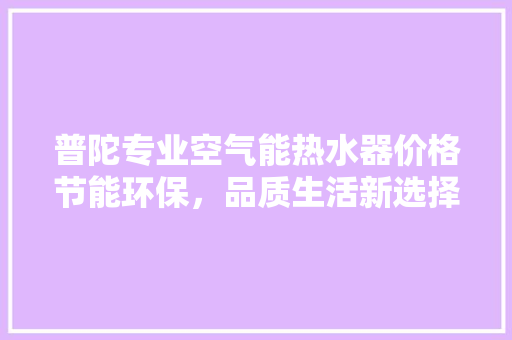普陀专业空气能热水器价格节能环保，品质生活新选择 洗衣机