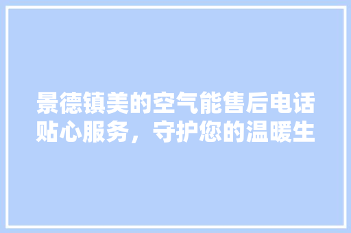 景德镇美的空气能售后电话贴心服务，守护您的温暖生活 洗衣机