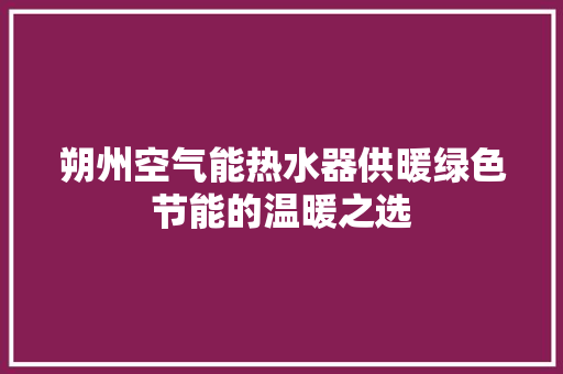朔州空气能热水器供暖绿色节能的温暖之选 家电维护