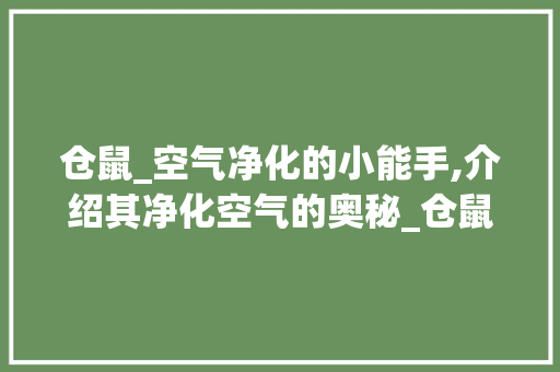 仓鼠_空气净化的小能手,介绍其净化空气的奥秘_仓鼠能净化空气吗 仓鼠_空气净化的小能手,介绍其净化空气的奥秘_仓鼠能净化空气吗 家电维护
