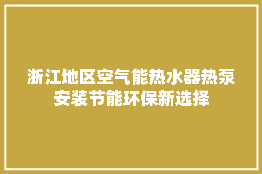 浙江地区空气能热水器热泵安装节能环保新选择 家电维护