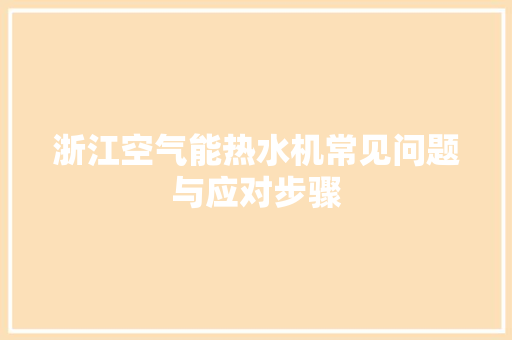 浙江空气能热水机常见问题与应对步骤 洗衣机