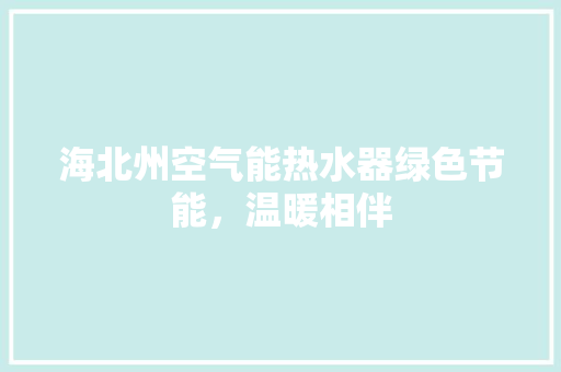 海北州空气能热水器绿色节能，温暖相伴 热水器