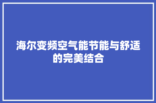 海尔变频空气能节能与舒适的完美结合 空调