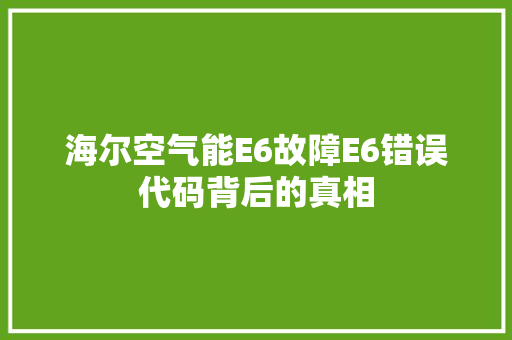 海尔空气能E6故障E6错误代码背后的真相 装修设计