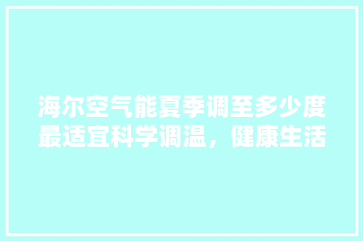 海尔空气能夏季调至多少度最适宜科学调温，健康生活 灯具安装