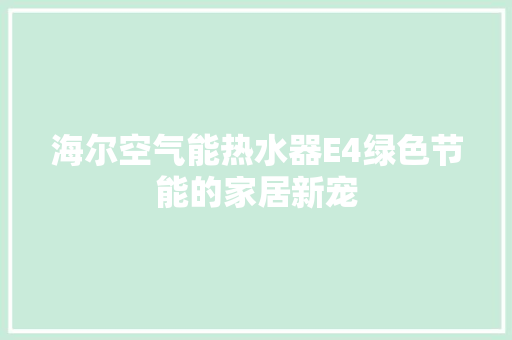海尔空气能热水器E4绿色节能的家居新宠 局部翻新