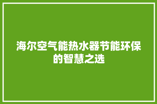 海尔空气能热水器节能环保的智慧之选 灯具安装
