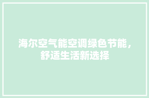 海尔空气能空调绿色节能，舒适生活新选择 空调