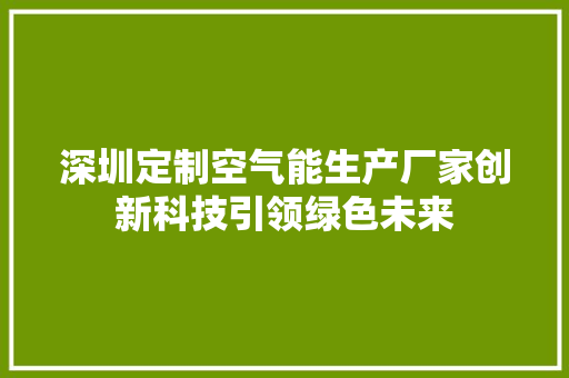 深圳定制空气能生产厂家创新科技引领绿色未来 灯具安装