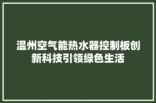 温州空气能热水器控制板创新科技引领绿色生活 龙头管件