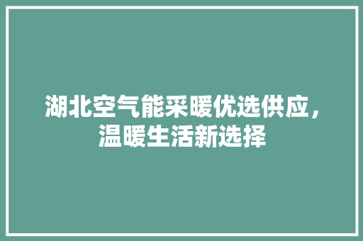 湖北空气能采暖优选供应，温暖生活新选择 龙头管件