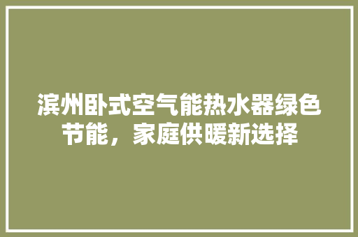 滨州卧式空气能热水器绿色节能，家庭供暖新选择 龙头管件