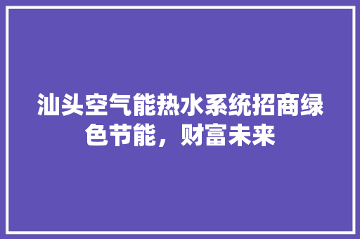 汕头空气能热水系统招商绿色节能，财富未来 洗衣机