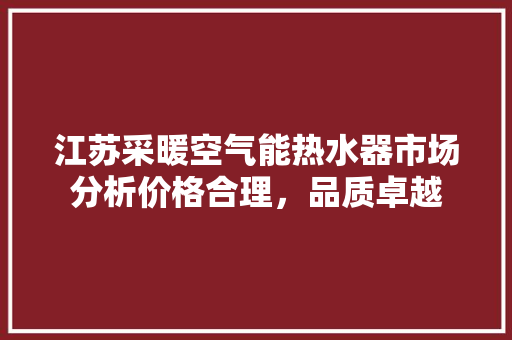 江苏采暖空气能热水器市场分析价格合理，品质卓越 洗衣机
