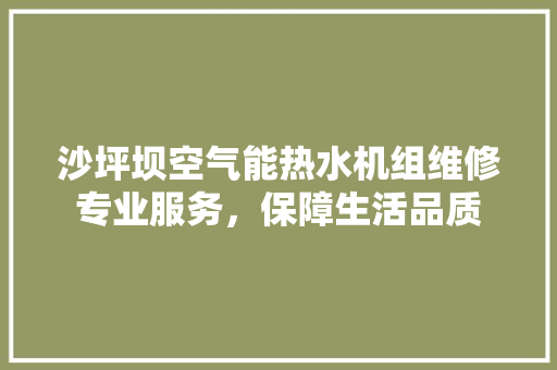 沙坪坝空气能热水机组维修专业服务，保障生活品质 冰箱