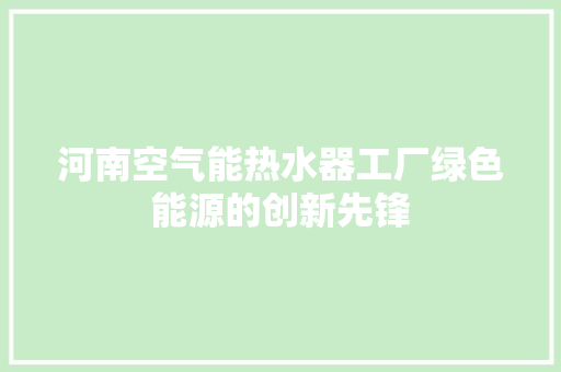 河南空气能热水器工厂绿色能源的创新先锋 灯具安装
