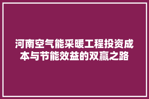 河南空气能采暖工程投资成本与节能效益的双赢之路 家电维护