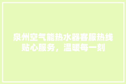 泉州空气能热水器客服热线贴心服务，温暖每一刻 洗衣机