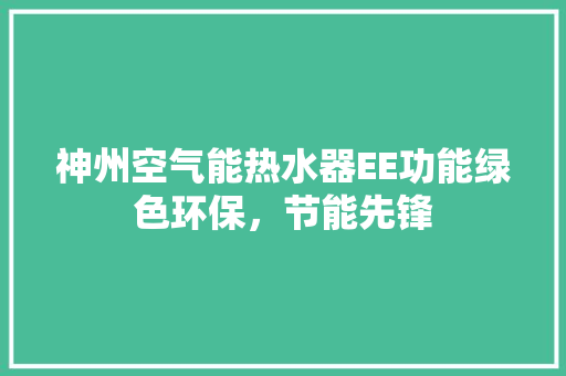 神州空气能热水器EE功能绿色环保，节能先锋 洗衣机
