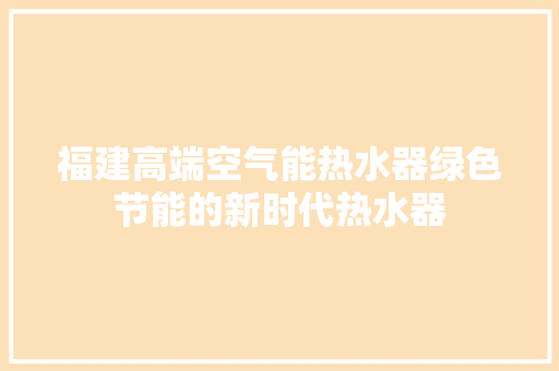 福建高端空气能热水器绿色节能的新时代热水器 家电维护