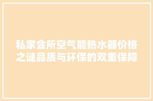私家会所空气能热水器价格之谜品质与环保的双重保障 家具修理
