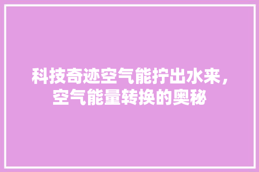 科技奇迹空气能拧出水来，空气能量转换的奥秘 热水器